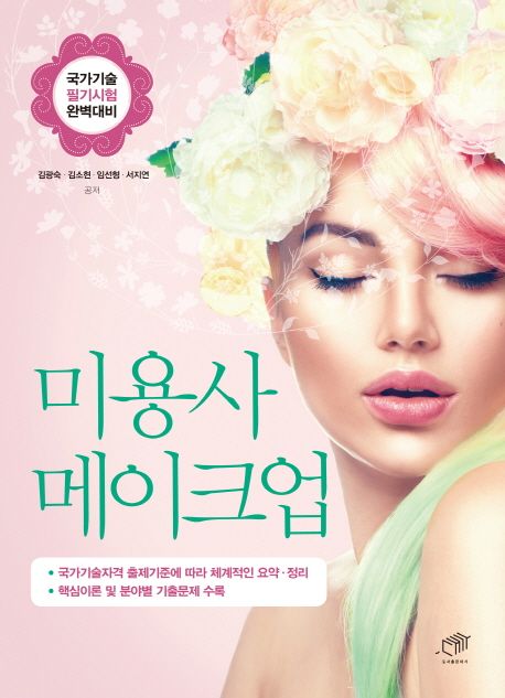 미용사 메이크업 (국가기술 필기 시험 완벽 대비)