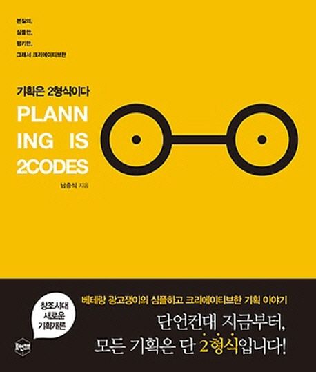 기획은 2형식이다 = Planning is 2 codes  : 심플하고 명쾌한 창조기획개론