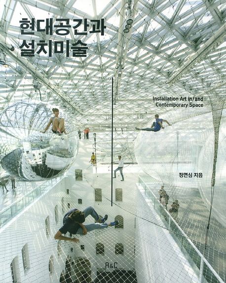 현대공간과 설치미술  = Installation art in/and contemporary space