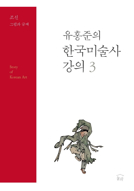 유홍준의 한국<span>미</span><span>술</span>사 강의  = Story of Korean art. 3, <span>조</span><span>선</span>: 그림과 글씨