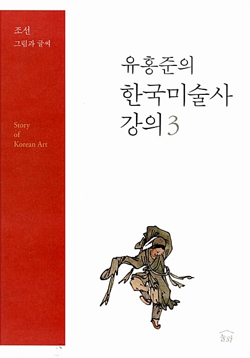 (유홍준의) 한국미술사 강의 = Story of Korean art.. 3 조선 그림과 글씨