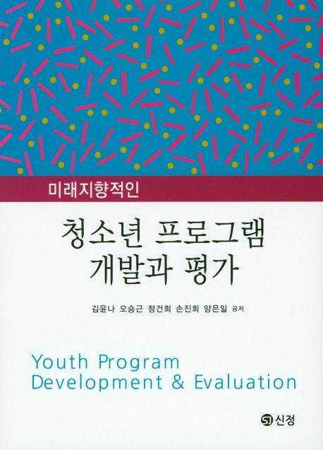 (미래지향적인) 청소년 프로그램 개발과 평가 = Youth program development & evaluation / 김윤...