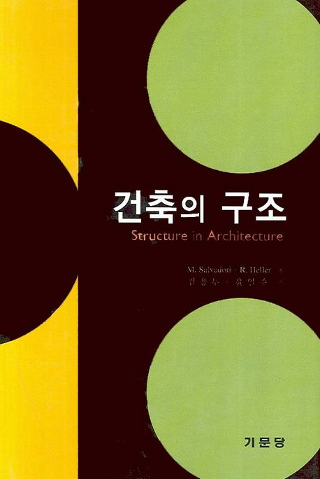 건축의 구조