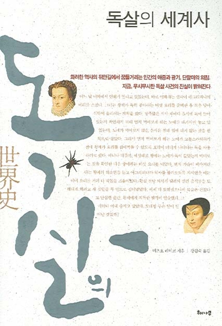 독살의 세계사