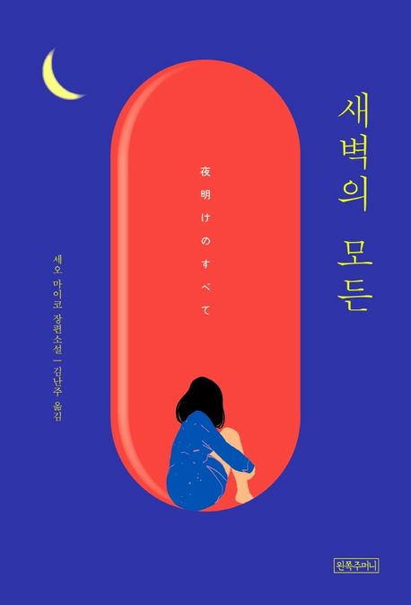 새벽의 모든 표지
