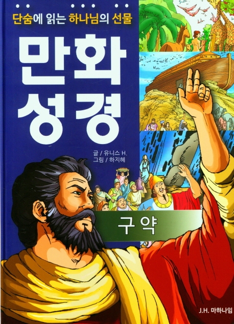 (단숨에 읽는 하나님의 선물) 만화 성경. [2], 구약 