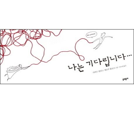 나는 기다립니다 표지