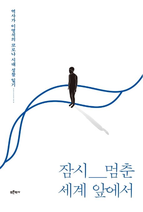 잠시 멈춘 세계 앞에서 : 역사가 이영석의 코로나 시대 성찰 일기