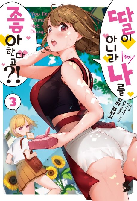 딸이 아니라 나를 좋아한다고?! 3 (S 블랙)