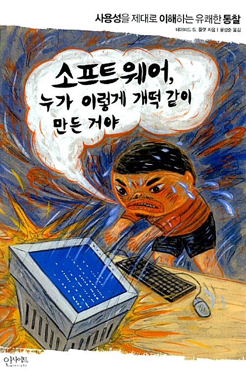 소프트웨어, 누가 이렇게 개떡같이 만든 거야 (사용성을 제대로 이해하는 유쾌한 통찰)
