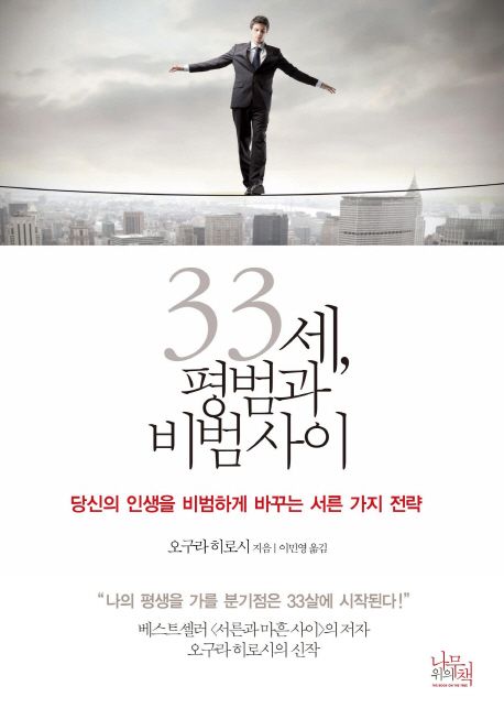 33세 평범과 비범사이 = Howto turn the ordinary into the extraordinary