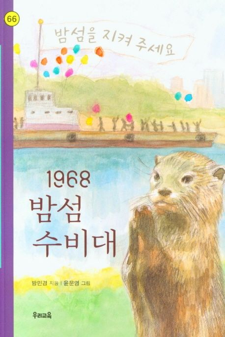 1968 밤섬 수비대