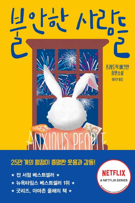 불안한 사람들 : 프레드릭 배크만 장편소설