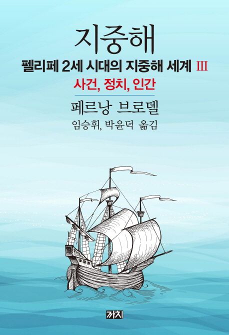 지중해  : 펠리페 2세 시대의 지중해 세계. 3 : 사건, 정치, 인간 / 페르낭 브로델 [저]  ; 임승...