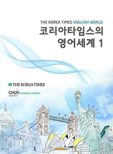 코리아타임스의 영어세계  = [The Korea Times English world]. 1 / The Korea Times English wo...