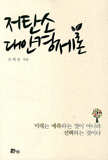 저탄소 대안경제론  : 미래는 예측하는 것이 아니라 선택하는 것이다