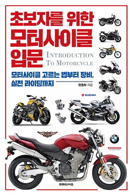 초보자를 위한 모터사이클 입문 - [전자책]  : 모터사이클 고르는 법부터 장비, 실전 라이딩까지