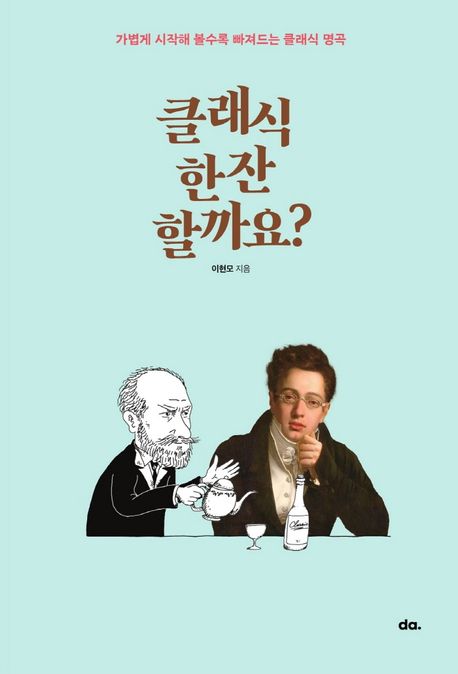 클래식 한잔할까요? (가볍게 시작해 볼수록 빠져드는 클래식 명곡)
