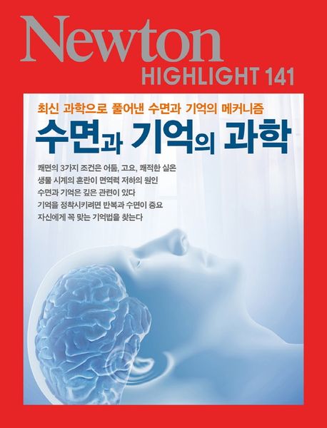 수면과 기억의 과학 (최신 과학으로 풀어낸 수면과 기억의 메커니즘)