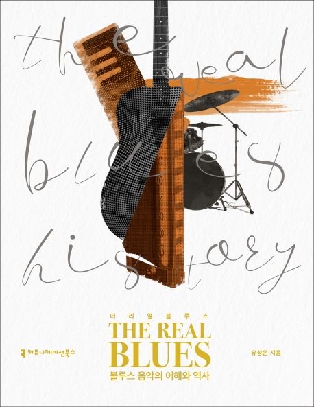 더 리얼 블루스 : 블루스 음악의 이해와 역사 (블루스 음악의 이해와 역사)