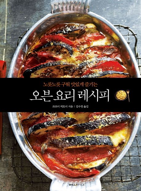 (노릇노릇 구워 맛있게 즐기는) 오븐 요리 레시피 / 쯔쯔미 히토미 지음  ; 김수정 옮김