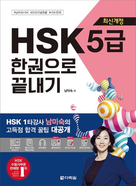 HSK 5급 한권으로 끝내기 (최신개정)