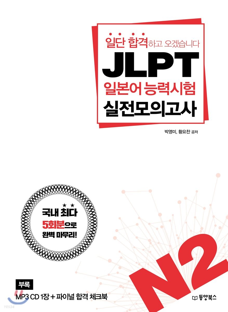 (일단 합격하고 오겠습니다) JLPT 일본어능력시험 실전모의고사. N2