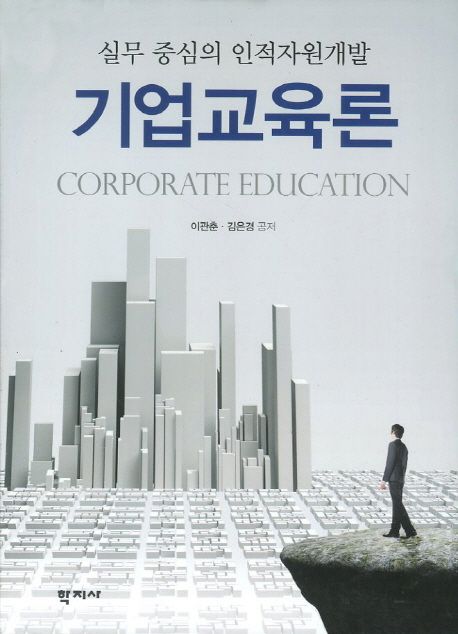 기업교육론  = Corporate education  : 실무 중심의 인적자원개발 / 이관춘 ; 김은경 공저
