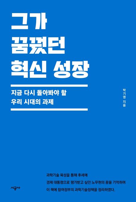 그가 꿈꿨던 혁신 성장 : 지금 다시 돌아봐야 할 우리 시대의 과제 