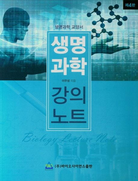 생명과학 강의노트 = Biology lecture note : 생명과학 교양서