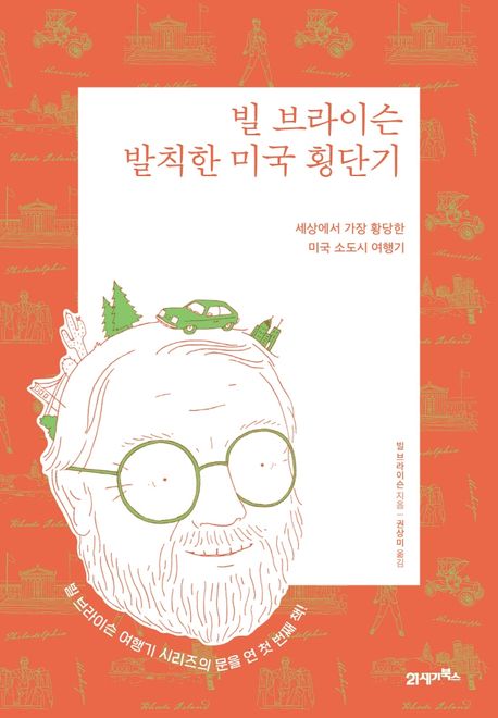 빌 브라이슨 발칙한 미국 횡단기  : 세상에서 가장 황당한 미국 소도시 여행기  