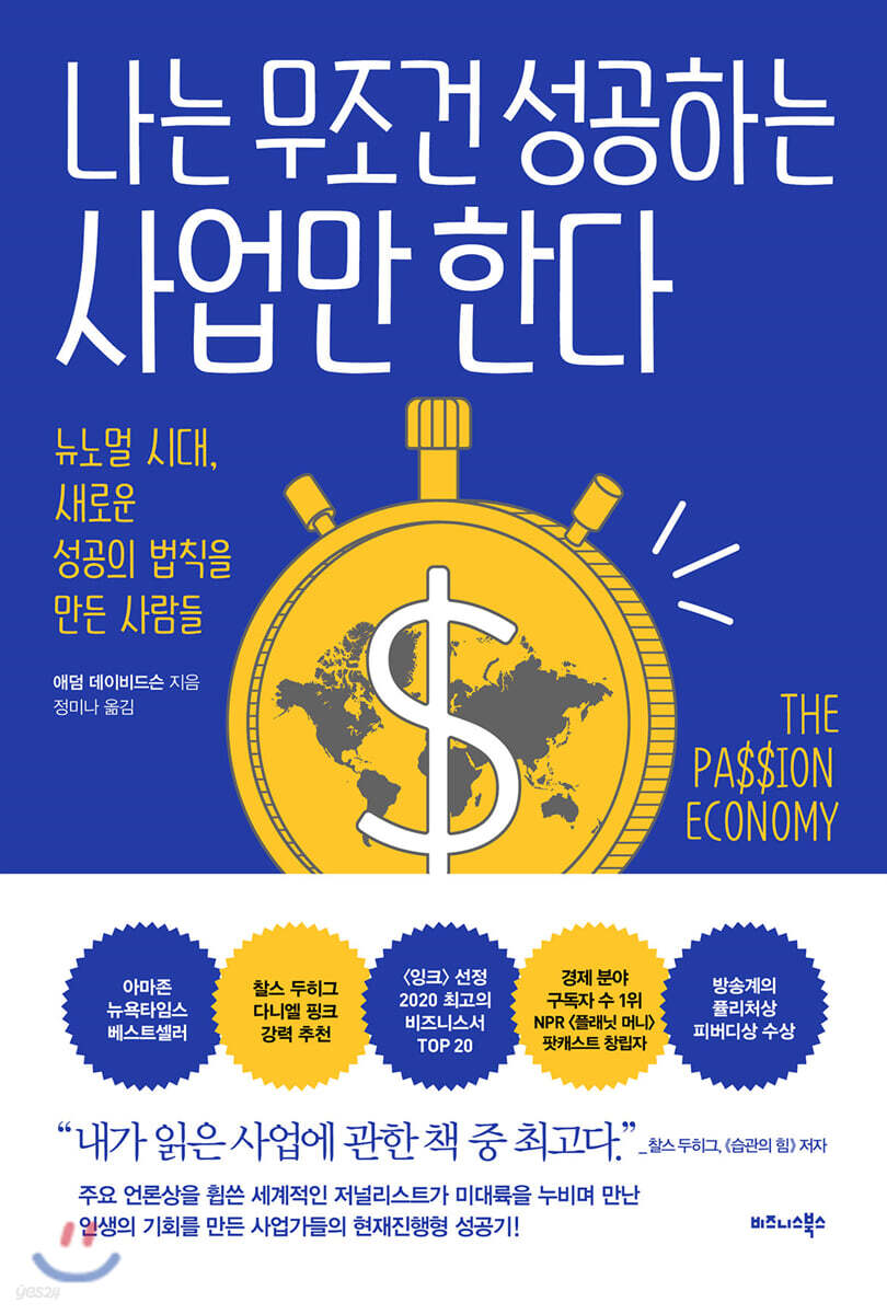 나는 무조건 성공하는 사업만 한다 (뉴노멀 시대, 새로운 성공의 법칙을 만든 사람들)