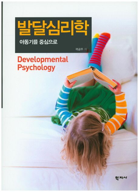 발달심리학  = Developmental Psychology  : 아동기를 중심으로