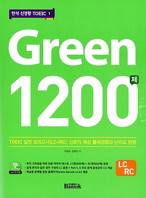 Green 1200제 RC : TOEIC 실전 모의고사, 신토익 예상 출제경향과 난이도 반영
