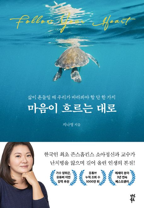 마음이 흐르는 대로 = Follow your heart : 삶이 흔들릴 때 우리가 바라봐야 할 단 한 가지 / 지...