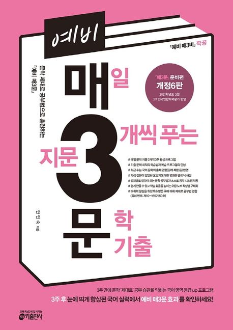 매삼문 예비 매3문 매일 지문 3개씩 푸는 문학 기출 (준비편  짝꿍)