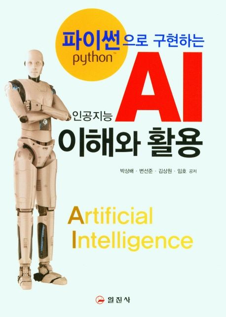 (파이썬으로 구현하는)AI 이해와 활용  