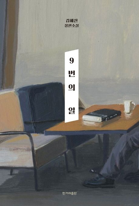 [독서] 9번의 일 김혜진 장편소설