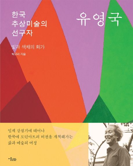 한국 추상미술의 선구자 유영국 (빛과 색채의 화가)