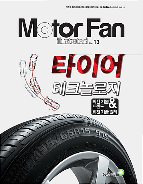 Motor Fan illustrated Vol.13 모터팬 타이어 테크놀로지