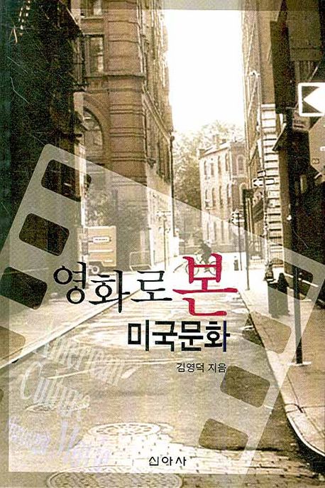 (영화로 본) 미국문화