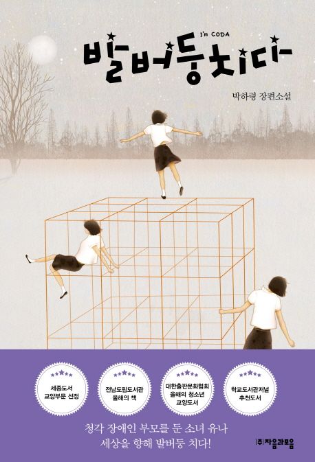 발버둥치다  : 박하령 장편소설