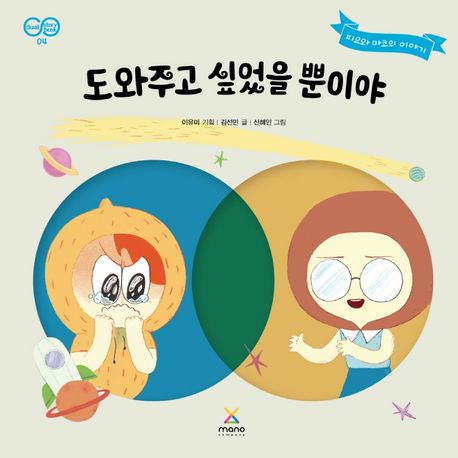 도와주고 싶었을 뿐이야  : 피요와 마코의 이야기