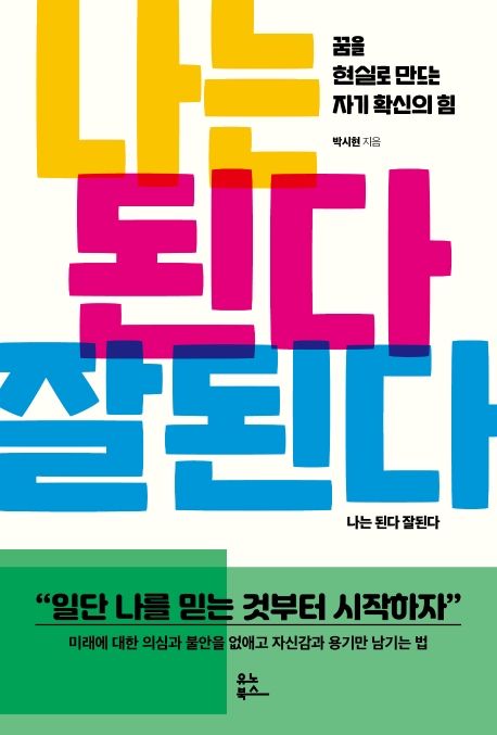 나는 된다 잘된다 (꿈을 현실로 만드는 자기 확신의 힘)