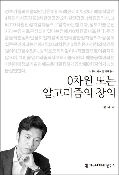 0차원 또는 알고리즘의 창의- [전자책]