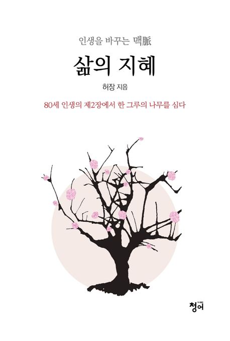 삶의 지혜 (80세 인생의 제2장에서 한 그루의 나무를 심다)