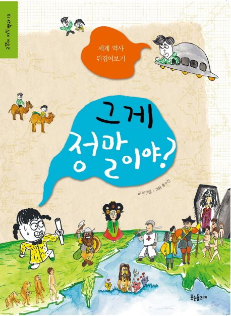 그게정말이야?:세계역사뒤집어보기