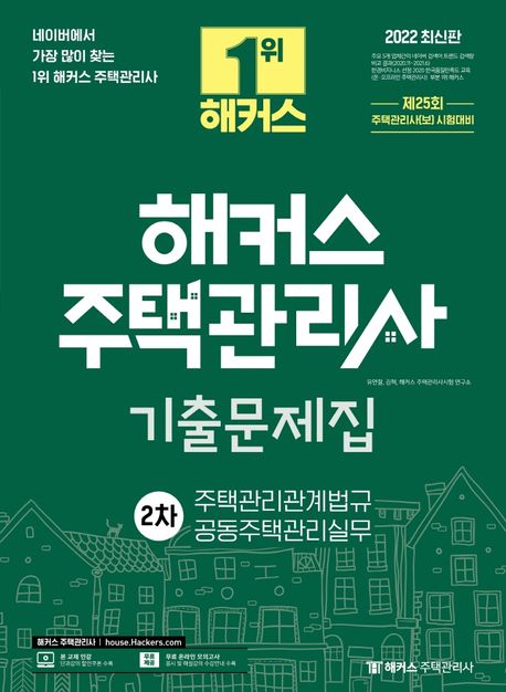 2022 해커스 주택관리사 기출문제집 2차: 주택관리관계법규·공동주택관리실무 (주택관리사 시험대비ㅣ무료 온라인 전국 실전모의고사 제공)