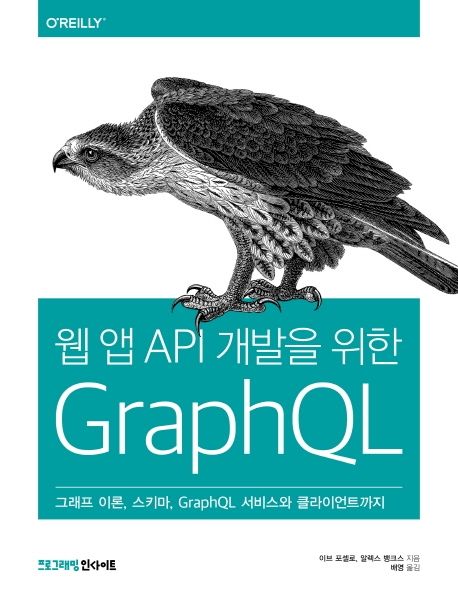 웹 앱 API 개발을 위한 GraphQL  : 그래프 이론, 스키마, GraphQL 서비스와 클라이언트까지