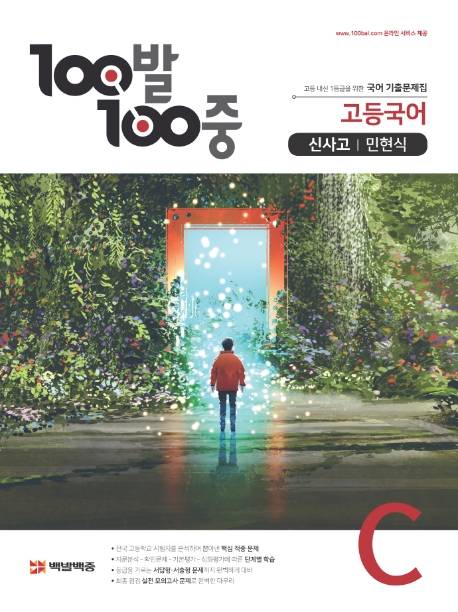100발 100중 고등 국어 C 기출문제집(신사고 민현식)(2021) (고등 내신 1등급을 위한 국어 기출문제집)